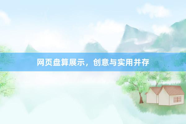 网页盘算展示，创意与实用并存